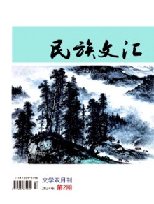 民族文汇期刊
