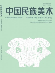 中国民族美术期刊